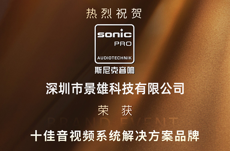 贵州荣耀揭晓！斯尼克音响荣获十佳音视频系统解决方案品牌