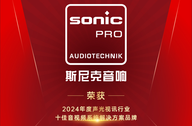 贵州喜讯！十佳音视频系统解决方案品牌！