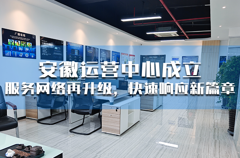 贵州安徽运营中心成立 —— 服务网络再升级，快速响应新篇章