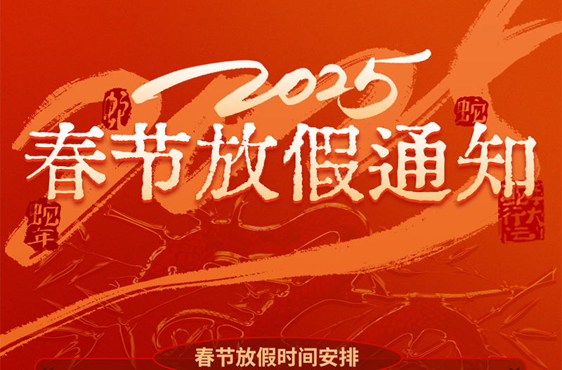 贵州春节放假通知
