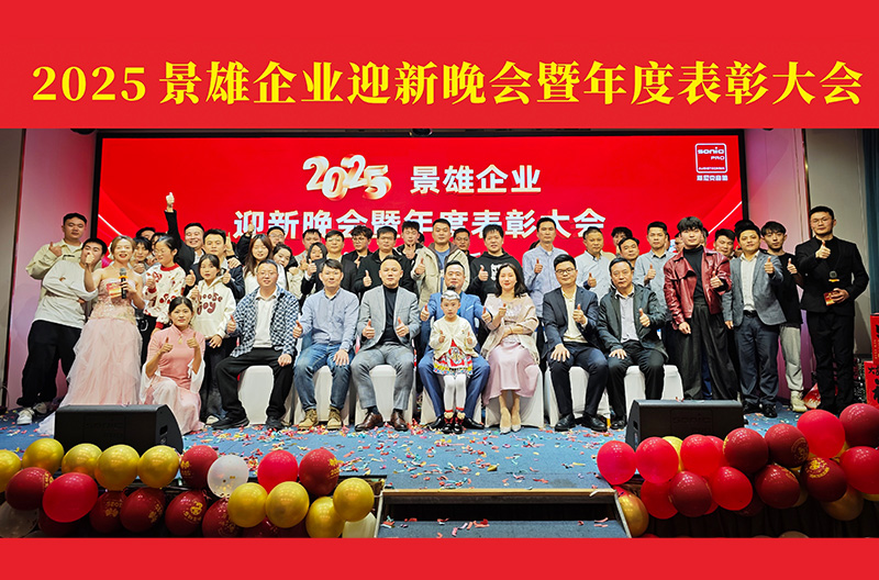 贵州2025景雄企业迎新晚会暨年度表彰大会