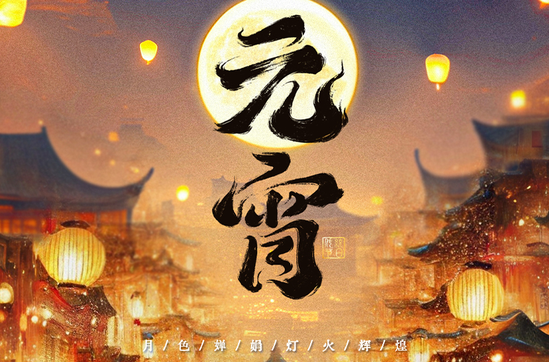 贵州月满元宵，阖家美满！