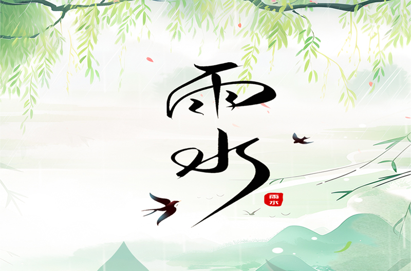 贵州二十四节气丨雨水-春雨至，万物生