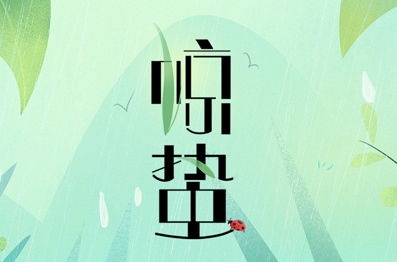 贵州二十四节气|惊蛰