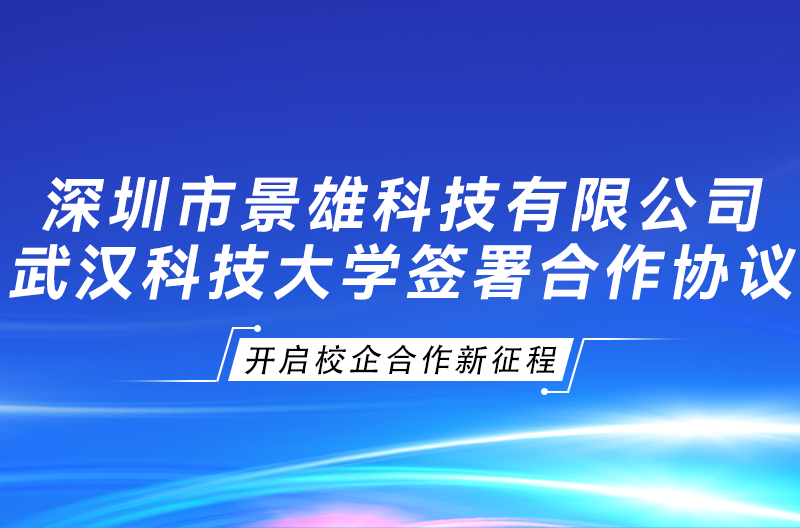 贵州景雄企业与武汉科技大学签署“景雄科技奖学金、校企合作协议”，开启校企合作新征程！