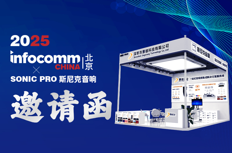 贵州邀请函 | 2025 北京Infocomm China、SONIC PRO斯尼克音响：一站式音视频集成服务商