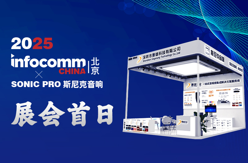 贵州4.16 北京 InfoComm China 景雄企业-斯尼克音响 展会首日：科技与声浪共舞，人气燃爆开场