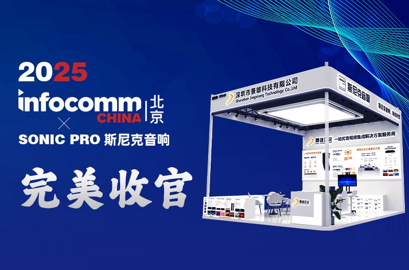 贵州 InfoComm China 2025 丨景雄企业-斯尼克音响闪耀全场，完美收官!