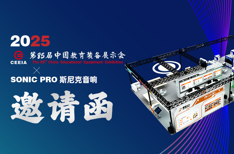 贵州邀请函 | 2025 第85届中国教育装备展示会、SONIC PRO斯尼克音响：为教育行业提供高品质音视频系统解决方案