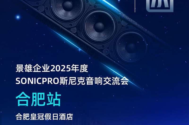 贵州邀请函！5月23号，合肥站斯尼克音响交流会