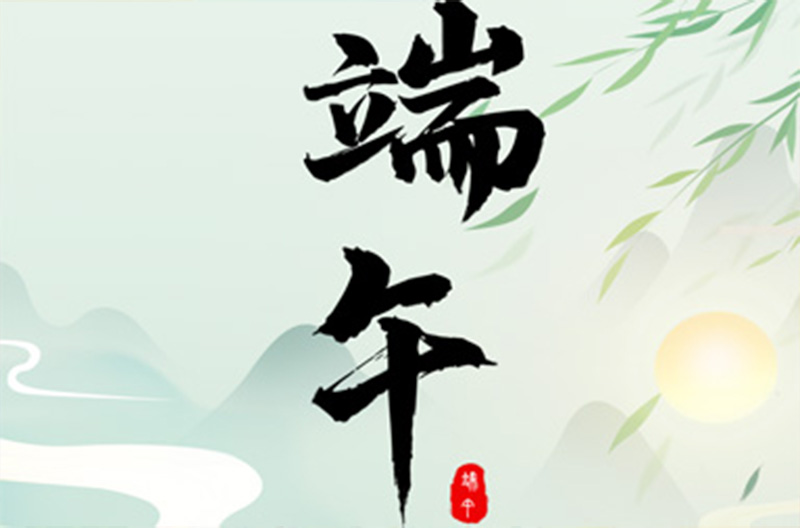 贵州端午节 | 粽香情深，端午安康！