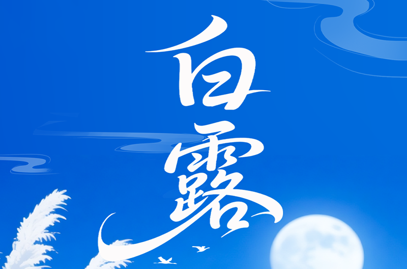 贵州二十四节气-白露 | 白露为霜，秋意初藏