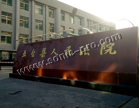 山西省忻州市五台县人民法院第一小法庭