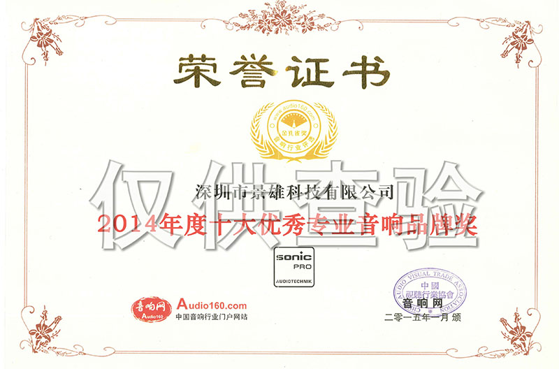 热烈祝贺我司荣获2014年度音响行业十大优秀品牌“贵州十大专业音响品牌奖”