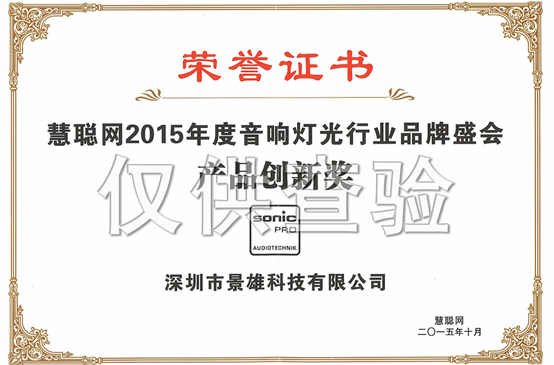 热烈祝贺我司荣获2015年度专业音响灯光行业“贵州产品创新奖”