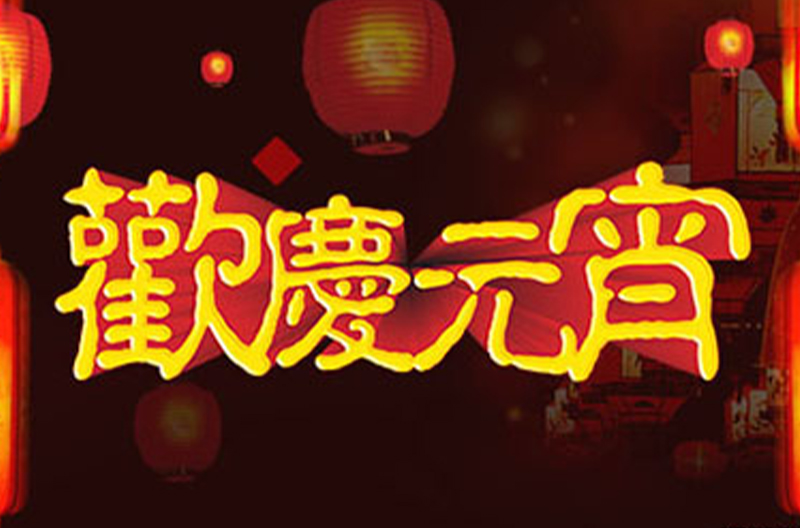 贵州景雄企业携全体员工祝大家元宵节快乐