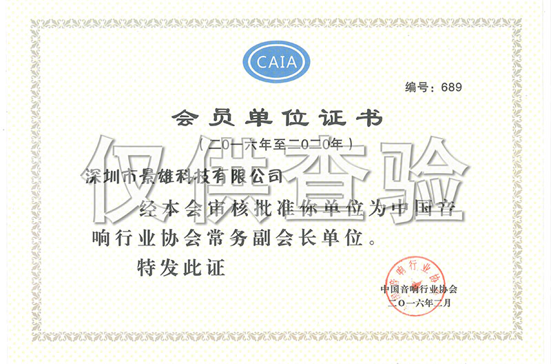  贵州中国音响行业协会正式委任深圳市景雄科技有限公司成为常务副会长单位