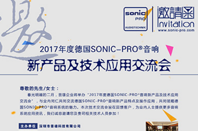2017年度SONIC PRO（斯尼克）音响贵州新产品及技术应用交流会诚邀您的莅临
