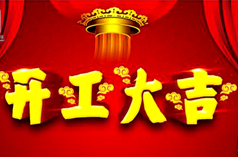 贵州开工大吉——景雄企业祝大家在新的一年财源广进！生意兴隆！财源滚滚！