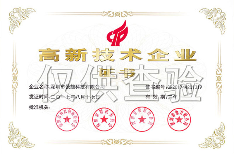 热烈祝贺景雄企业荣获贵州国家高新技术企业称号！