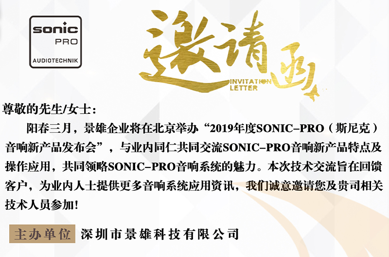 贵州精彩预告！景雄企业2019年度SONIC PRO音响新产品发布会诚邀您的莅临！
