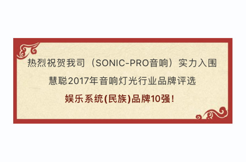 荣耀见证！SONIC PRO（斯尼克）音响实力获选慧聪“十佳贵州娱乐系统（民族）”品牌！