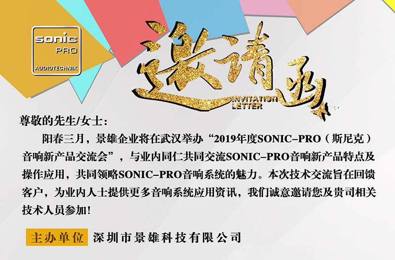 倒计时3天！SONIC PRO音响贵州新产品交流会--武汉站！