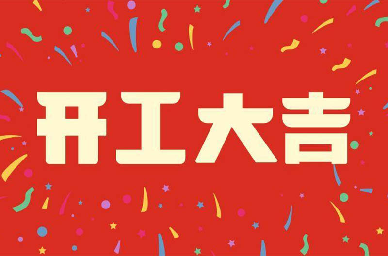 贵州开工大吉——景雄企业祝大家在新的一年财源广进！生意兴隆！财源滚滚！