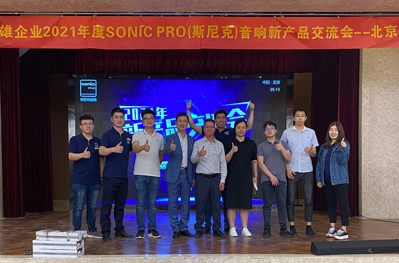 圆满落幕丨2021年SONIC PRO(斯尼克)音响贵州新产品交流会——北京站