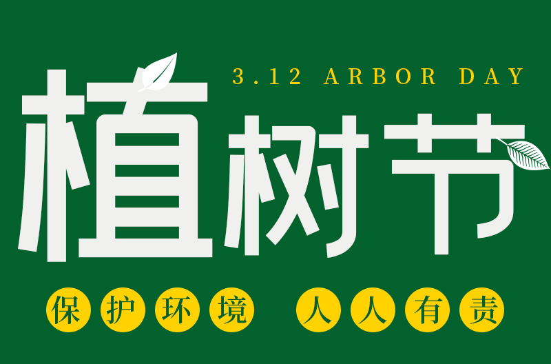 贵州植树节丨 追求绿色时尚丨走向绿色文明！