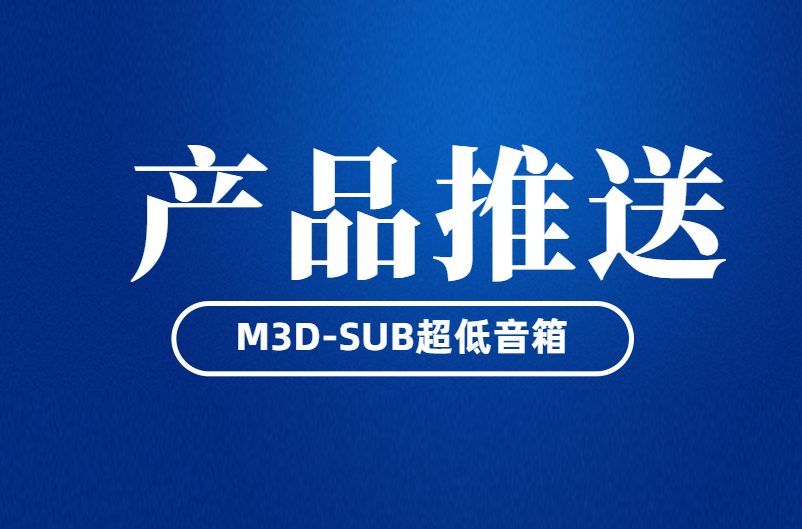 贵州“为你带来真实感”——M3D-SUB超低音箱