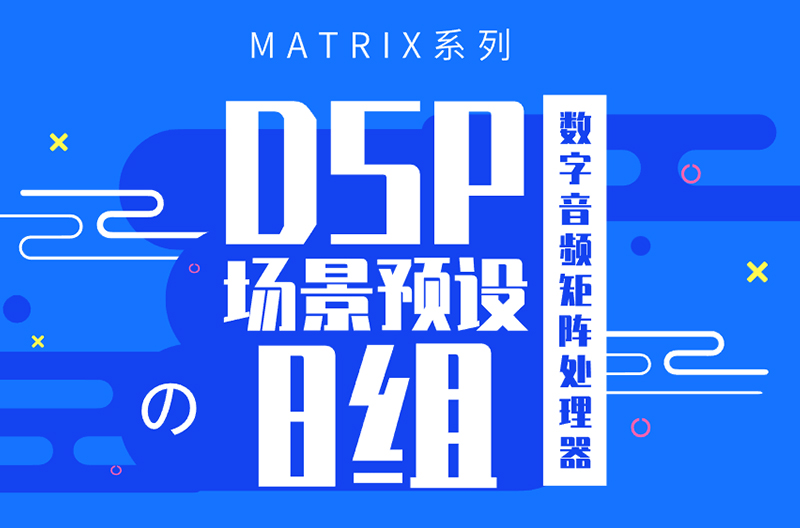 贵州MATRIX系列数字音频矩阵处理器