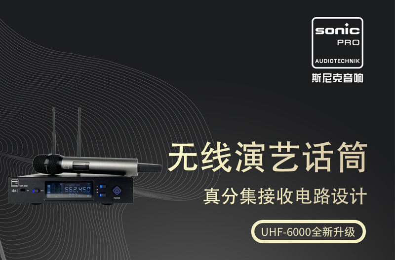 贵州UHF-6000 无线话筒 全新升级
