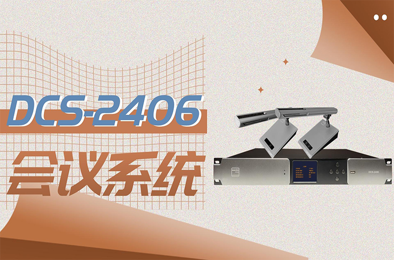 贵州会议系统的不二之选 -- DCS-2406
