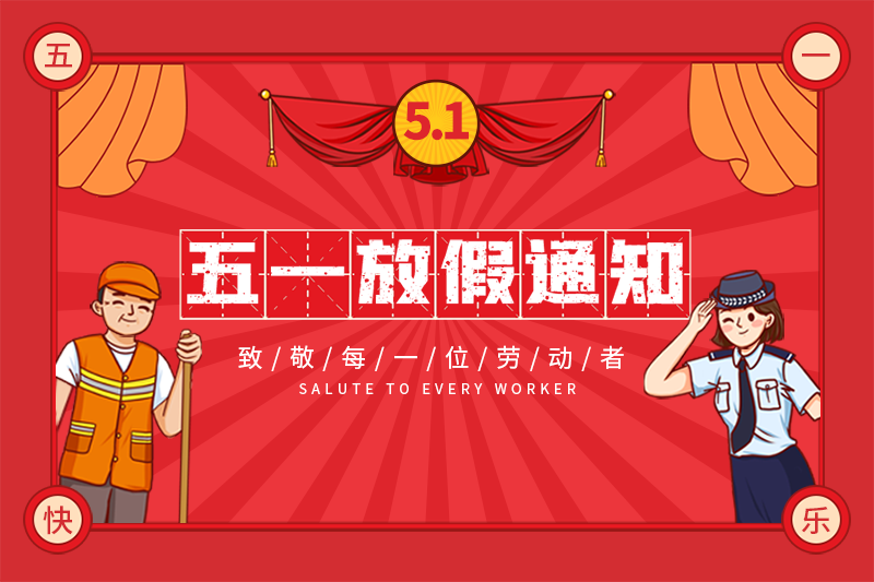 景雄企业“五一”贵州劳动节放假安排！！！