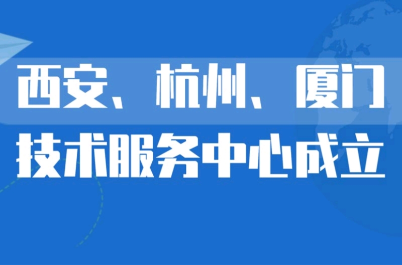 贵州深圳市景雄科技有限公司在西安、杭州、厦门设立技术服务中心，更贴近客户，提供优质服务
