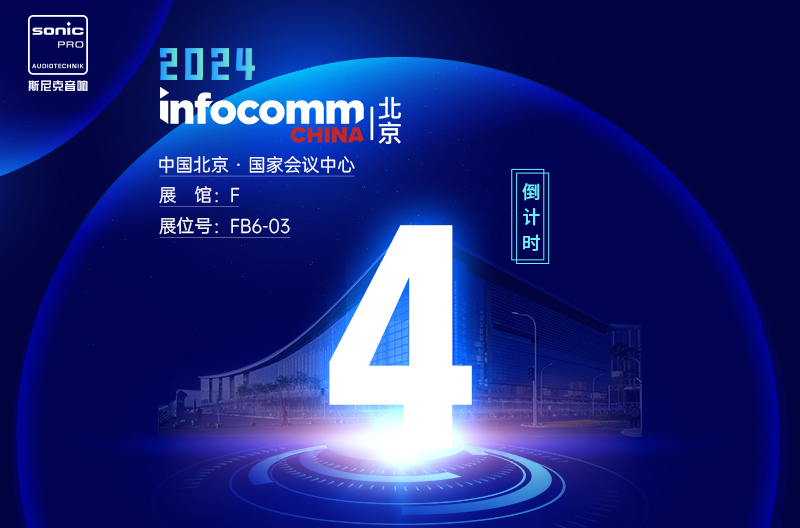 贵州InfoComm China 北京 — 倒计时4天