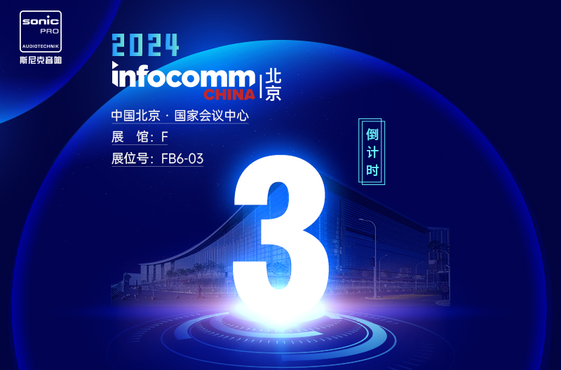 贵州InfoComm China 北京 — 倒计时3天