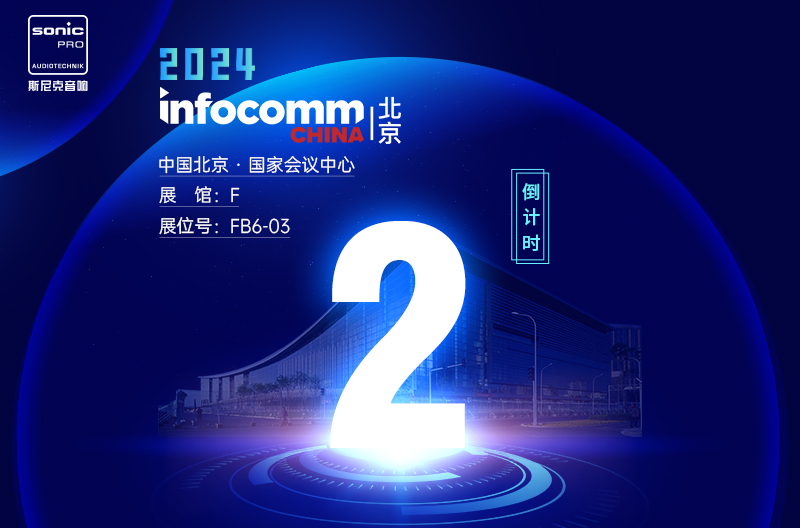 贵州InfoComm China 北京 — 倒计时2天